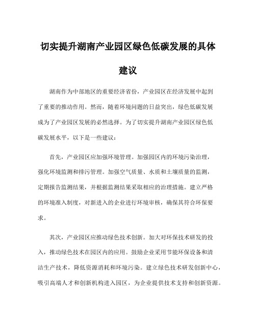 切实提升湖南产业园区绿色低碳发展的具体建议