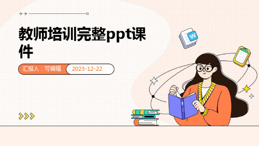 教师培训完整PPT课件