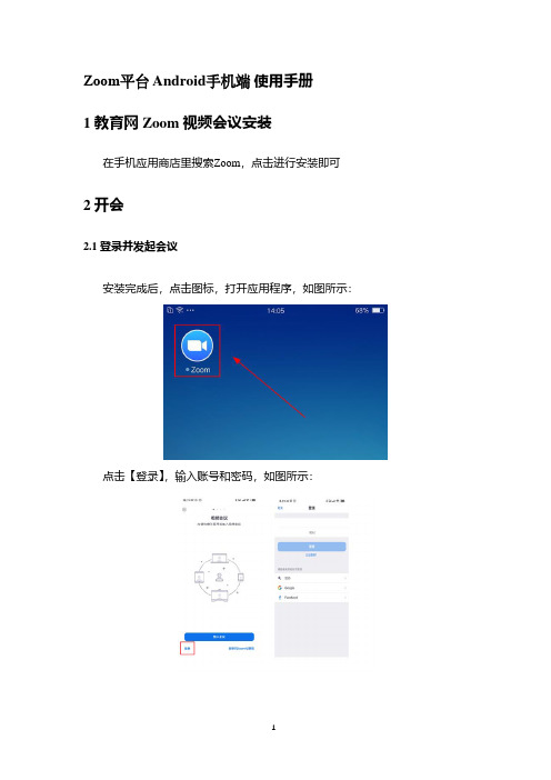 Zoom平台Android手机端使用手册