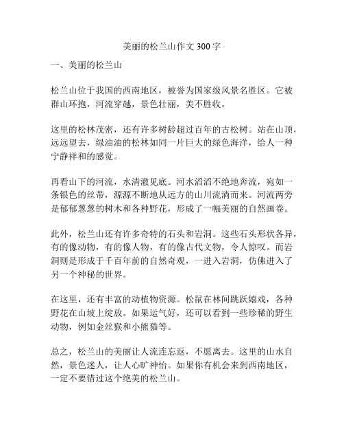 美丽的松兰山作文300字