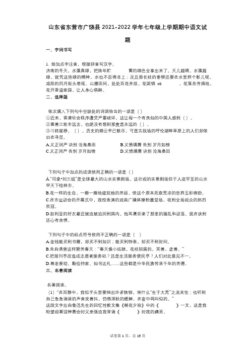 山东省东营市广饶县2021-2022学年-有答案-七年级上学期期中语文试题