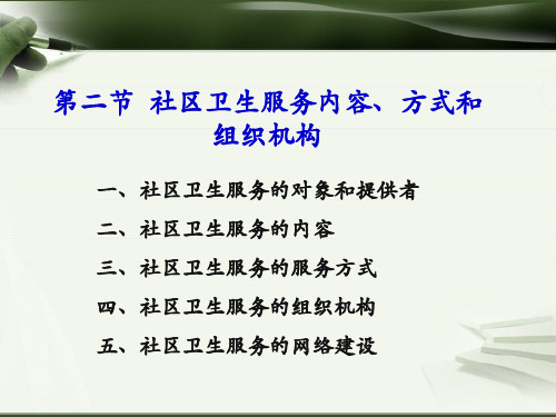 第二节社区卫生服务内容、方式和组织机构