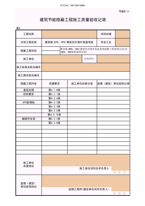 筑业广西省建筑工程资料表格软件-B-11-1a_聚苯板(EPS、XPS)薄抹灰外墙外保温系统隐蔽工程验收记录(I)