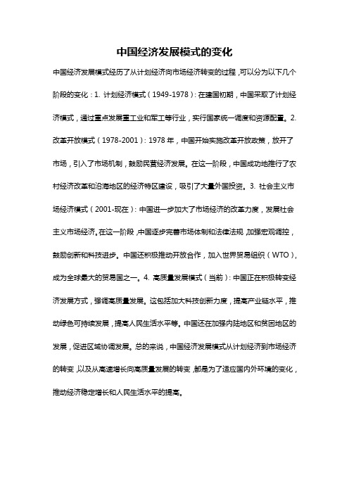 中国经济发展模式的变化