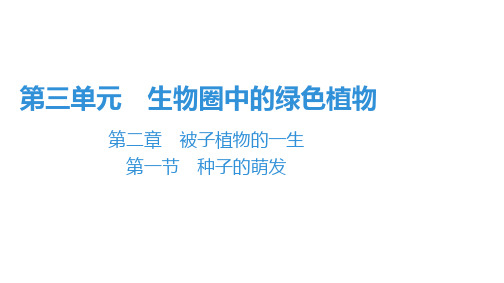 2019秋人教版七年级生物上册复习课件：第3单元 第2章 第1节 种子的萌发(共57张PPT)