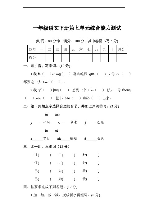 部编版语文一年级下册  第七单元达标测试卷(含答案)