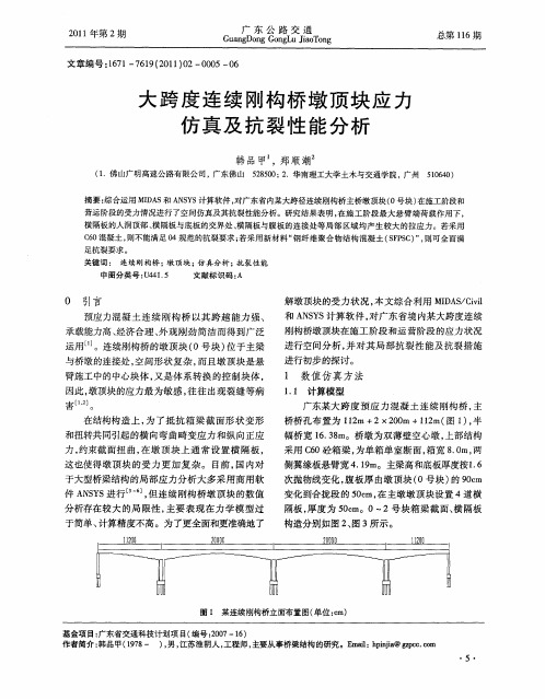 大跨度连续刚构桥墩顶块应力仿真及抗裂性能分析