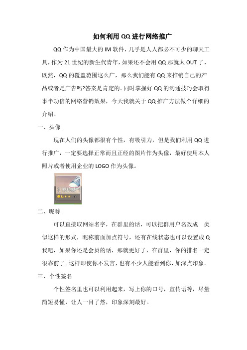 如何利用QQ进行网络推广