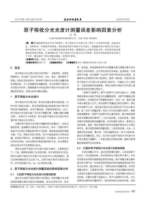 原子吸收分光光度计测量误差影响因素分析