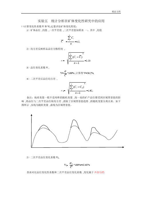 矿产勘查学实验五-统计分析在矿体变化性研究中的应用.doc