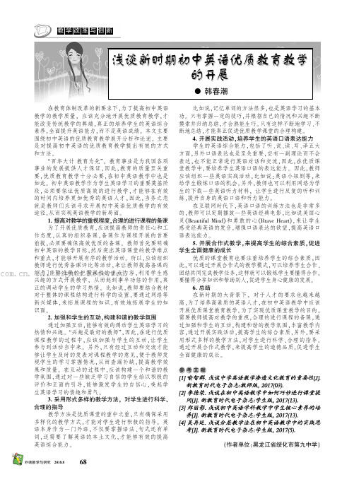 浅谈新时期初中英语优质教育教学的开展