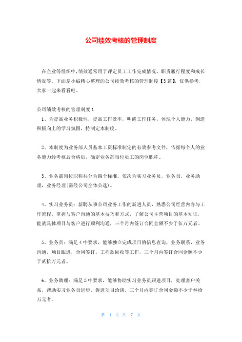 公司绩效考核的管理制度