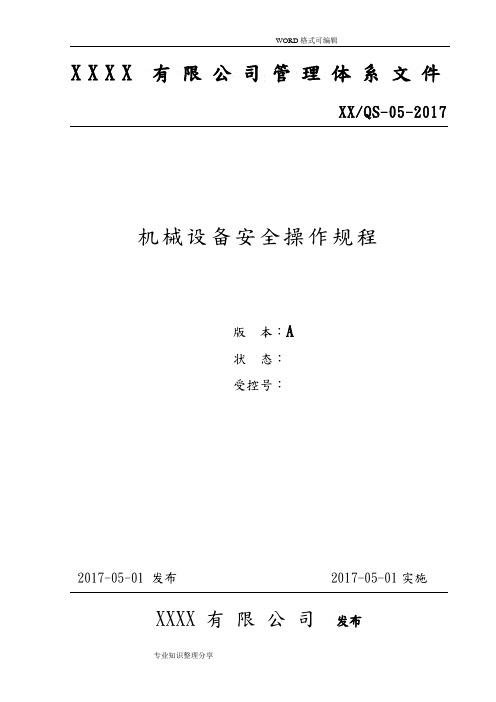 2018年机械设备安全操作规程完整