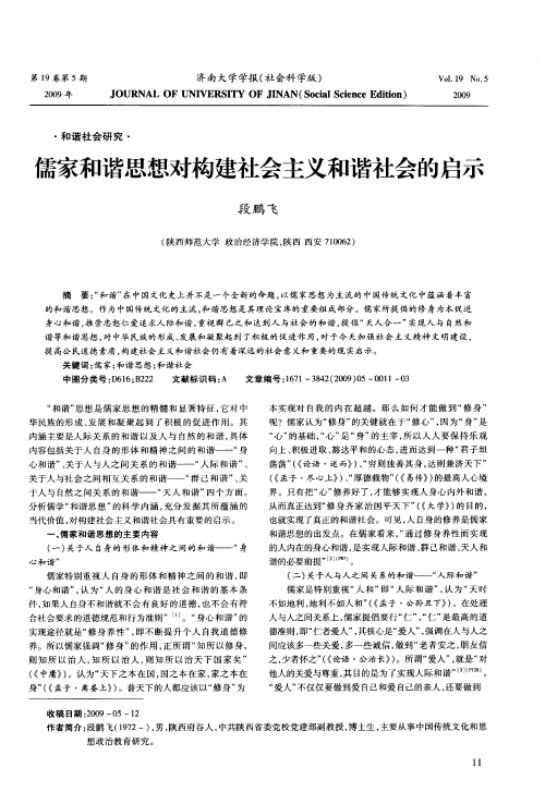 儒家和谐思想对构建社会主义和谐社会的启示