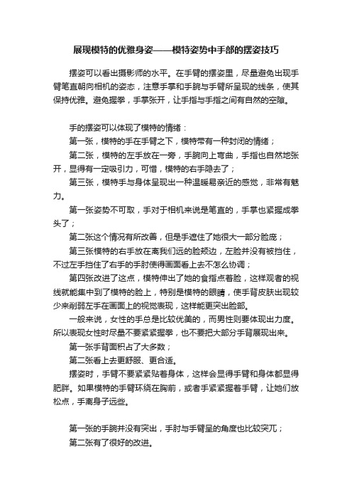 展现模特的优雅身姿——模特姿势中手部的摆姿技巧