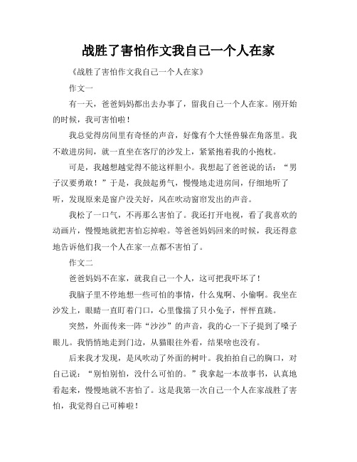 战胜了害怕作文我自己一个人在家