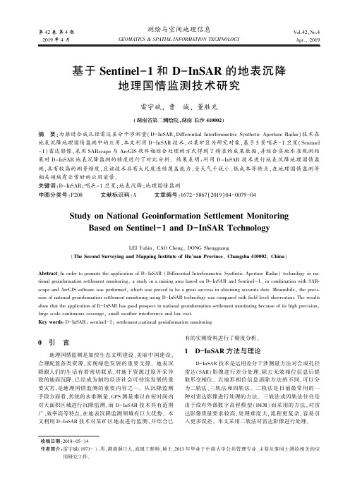 基于Sentinel1和DInSAR的地表沉降地理国情监测技术研究