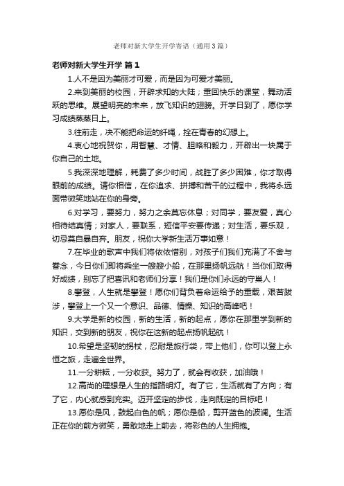 老师对新大学生开学寄语（通用3篇）