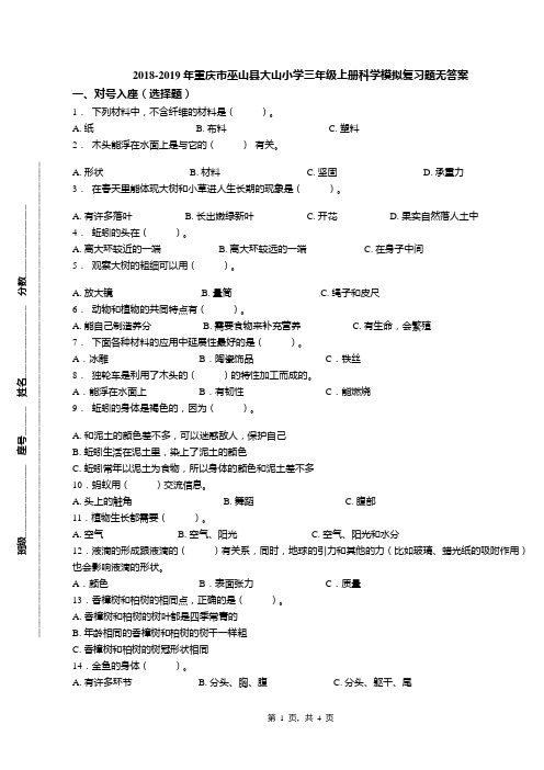 2018-2019年重庆市巫山县大山小学三年级上册科学模拟复习题无答案