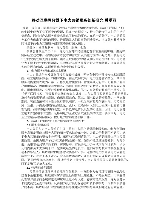 移动互联网背景下电力营销服务创新研究 禹翠丽