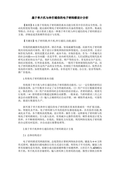 基于单片机与串行通信的电子密码锁设计分析