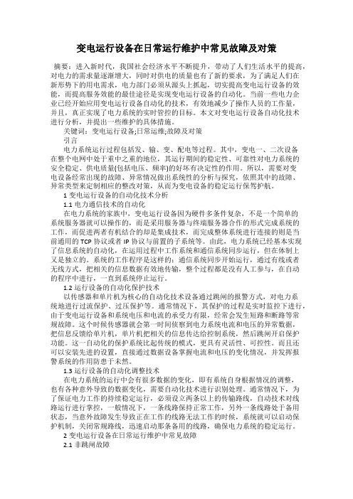 变电运行设备在日常运行维护中常见故障及对策