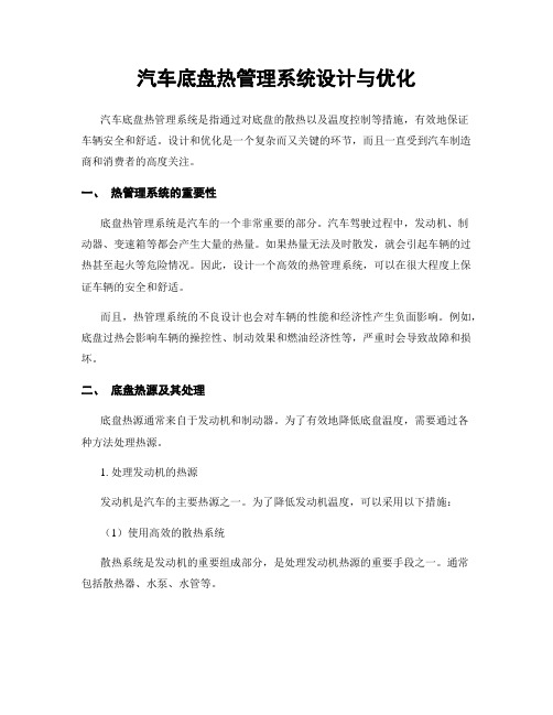 汽车底盘热管理系统设计与优化