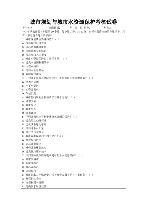 城市规划与城市水资源保护考核试卷