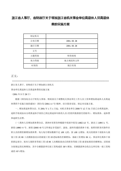 浙江省人事厅、省财政厅关于增加浙江省机关事业单位离退休人员离退休费的实施方案-