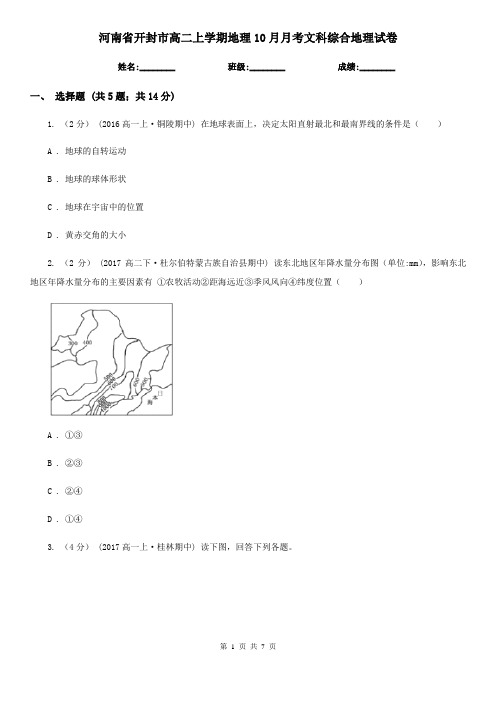 河南省开封市高二上学期地理10月月考文科综合地理试卷