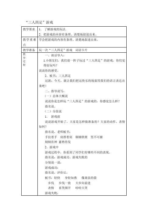 二年级下册语文教案-作文：三人四足 部编版