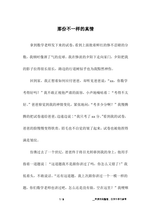 那份不一样的真情_初中作文_2