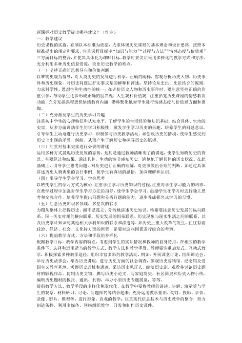 新课标对历史教学提出哪些建议