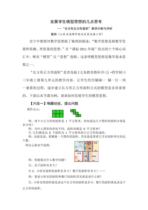 关于数学建模的几点思考-”长方形正方形面积“教学片断与评析