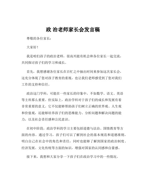 政 治老师家长会发言稿