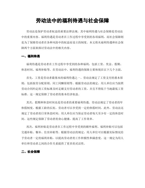 劳动法中的福利待遇与社会保障