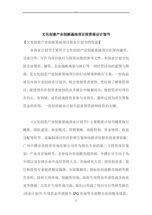 文化创意产业创新基地项目投资商业计划书