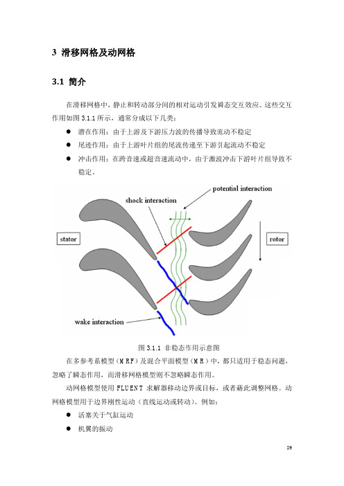 Fluent理论手册3—滑移网格及动网格理论