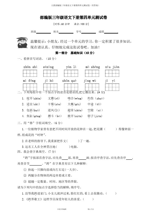 人教部编版三年级语文下册第四单元测试卷(有答案)