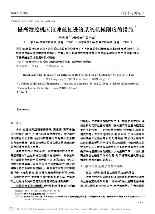 提高数控机床滚珠丝杠进给系统机械刚度的措施_许向荣