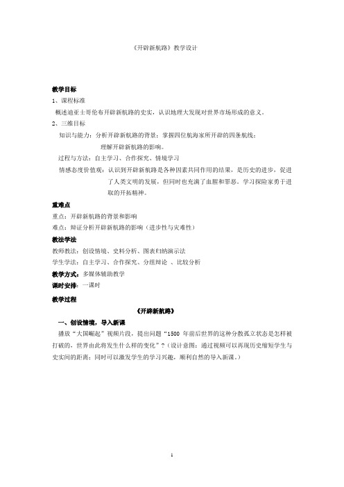 高中历史_《开辟新航路》教学设计学情分析教材分析课后反思