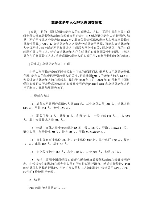 离退休老年人心理状态调查研究