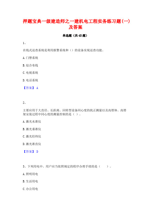 押题宝典一级建造师之一建机电工程实务练习题(一)及答案