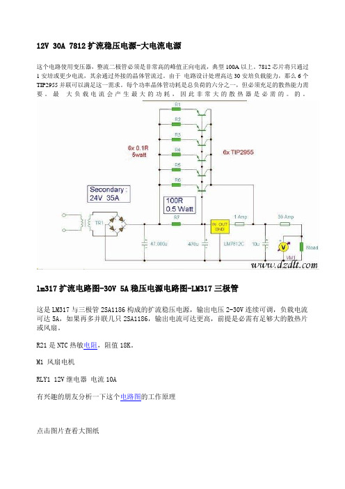 12V 30A 7812扩流稳压电源