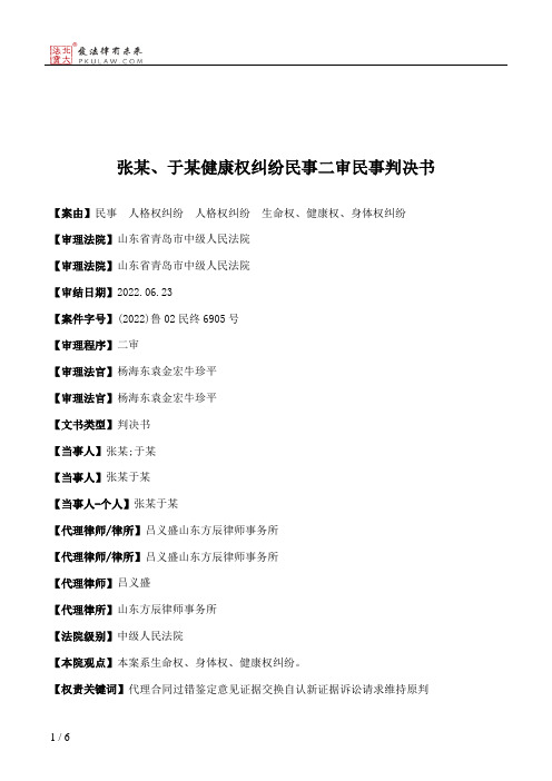 张某、于某健康权纠纷民事二审民事判决书