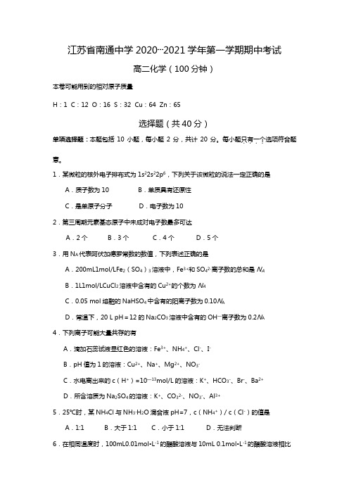 江苏省南通中学2020┄2021学年高二上学期期中考试化学试题