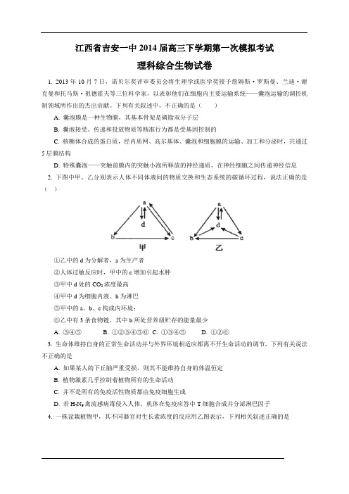 【恒心】江西省吉安一中2014届高三下学期第一次模拟考试理综生物部分试题及参考答案【纯Word版】