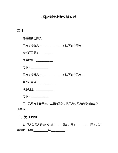 抵债物转让协议新6篇