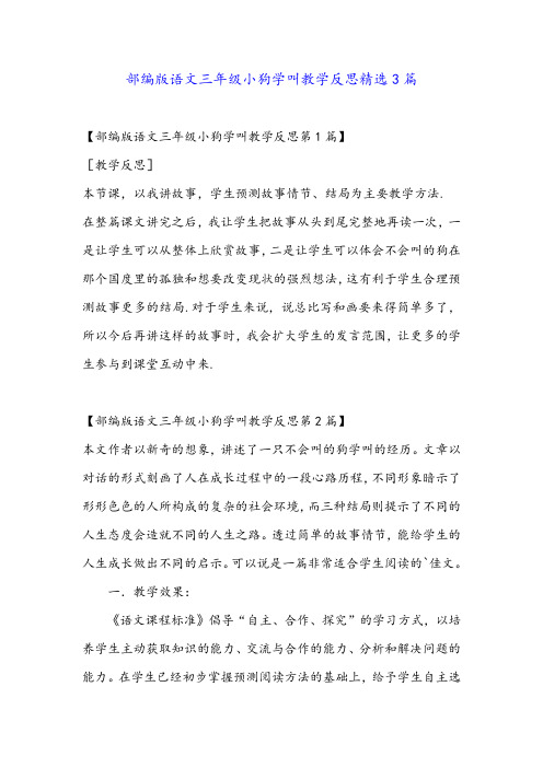 部编版语文三年级小狗学叫教学反思精选3篇