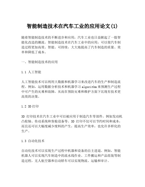 智能制造技术在汽车工业的应用论文(1)